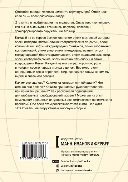 От шелка до кремния. 10 лидеров, которые объединили мир - фото 2