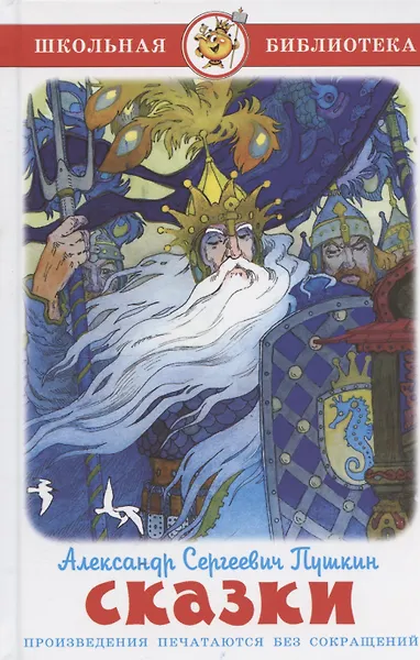 Сказки (Александр Сергеевич Пушкин) - фото 1