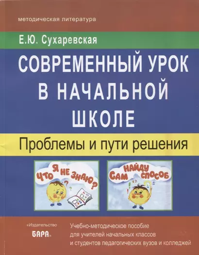 Современный урок в начальной школе. Проблемы и пути решения. Учебно-методическое пособие для учителей начальных классов и студентов педагогических вузов и колледжей - фото 1