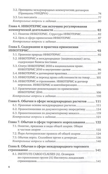Международно-правовой обычай в коммерческой деятельности. Учебное пособие для вузов - фото 3