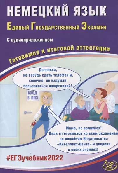 ЕГЭ-2022. Немецкий язык. Готовимся к итоговой аттестации (с аудиоприложением) - фото 1