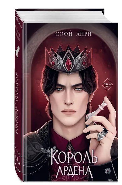 Король Ардена (#3) - фото 3