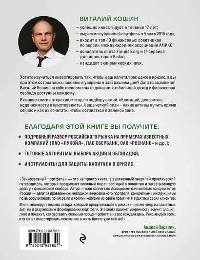 Вечнозеленый портфель. Как управлять инвестициями, чтобы оставаться в плюсе - фото 2