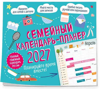 Семейный календарь-планер 2027. Планируйте время вместе! (245х280мм) - фото 2