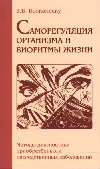 Саморегуляция организма и биоритмы жизни. Методы диагностики приобретенных и наследственных заболеваний - фото 1