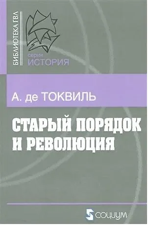 Старый порядок в революции (6, 7 изд.) (мБ-каГВЛ История) Токвиль - фото 8