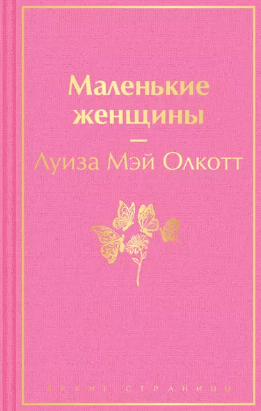 Маленькие женщины - фото 1