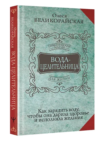 Вода-целительница. Как зарядить воду, чтобы она дарила здоровье и исполняла желания - фото 3