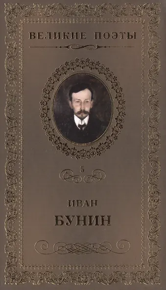 Великие поэты. Том 5. Иван Бунин. Ритм - фото 1