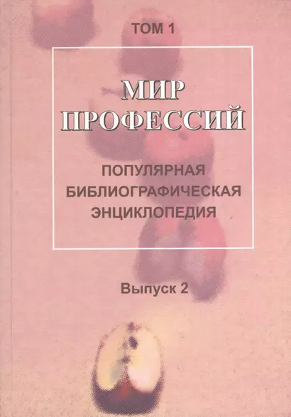 Мир профессий: Популярная библиографическая энциклопедия: В 4 т. Т. 1: Человек-природа. Вып. 2: Работаем в сельском хозяйстве - фото 1