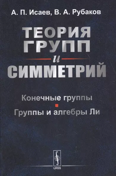 Теория групп и симметрий: Конечные группы. Группы и алгебры Ли - фото 1