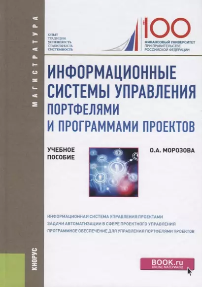 Информационные системы управления портфелями и программами проектов. Учебное пособие - фото 1