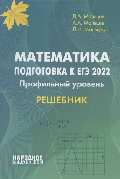 Математика. Подготовка к ЕГЭ 2022. Профильный уровень. Решебник - фото 1