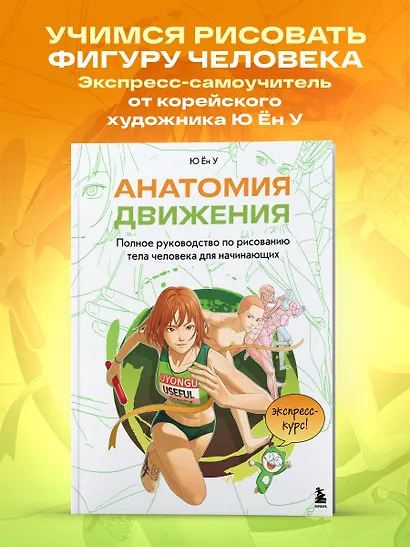 Анатомия движения. Полное руководство по рисованию тела человека для начинающих - фото 4