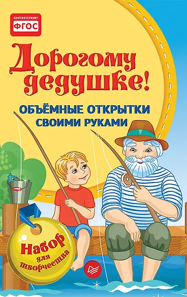 Объемные открытки своими руками. Дорогому дедушке! К27347 - фото 1