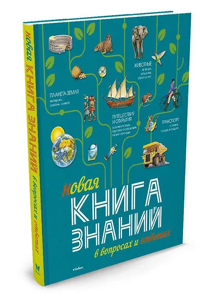 Новая Книга знаний в вопросах и ответах - фото 2