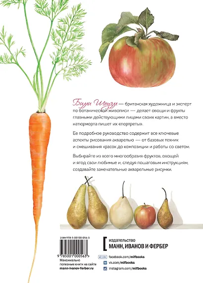 Портреты фруктов и овощей. Практическое руководство по рисованию акварелью - фото 2