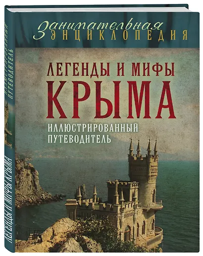 Легенды и мифы Крыма.2-е изд. - фото 3