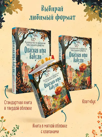 Опасная игра бабули. Руководство по раскрытию собственного убийства - фото 10