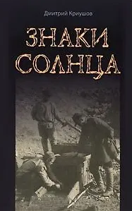 Знаки Солнца - фото 1
