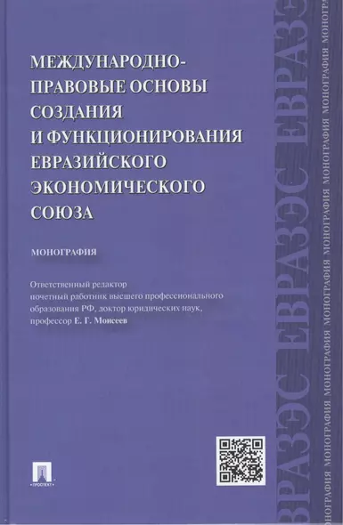 Международно-правовые основы создания и функционирования Евразийского экономического союза.Монографи - фото 1