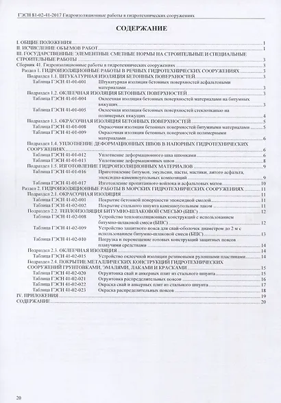 Государственные элементные сметные нормы на строительные и специальные строительные работы. ГЭСН-2017. Сборник 41. Гидроизоляционные работы в гидротехнических сооружениях - фото 2