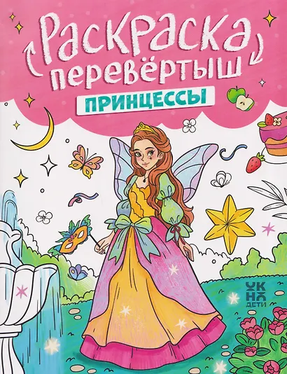 Принцессы. Единороги: книжка-раскраска - фото 1