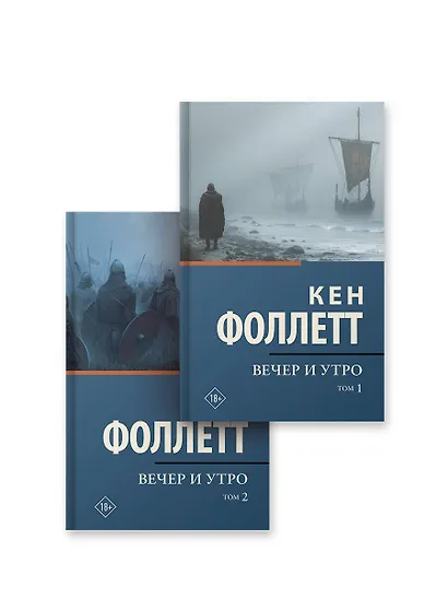 Вечер и утро [т.1, т.2] - фото 1