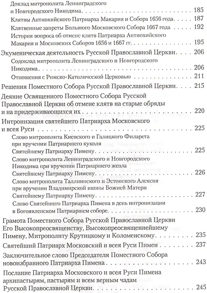 Поместный Собор русской православной церкви и избрание Патриарха Пимена - фото 3