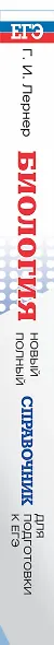 ЕГЭ. Биология. Новый полный справочник для подготовки к ЕГЭ. 3-е издание, переработанное и дополненное - фото 4