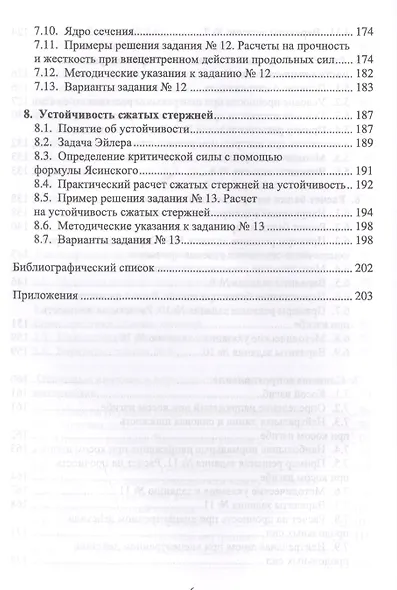 Основы статики и сопротивления материалов. Уч. пособие - фото 5