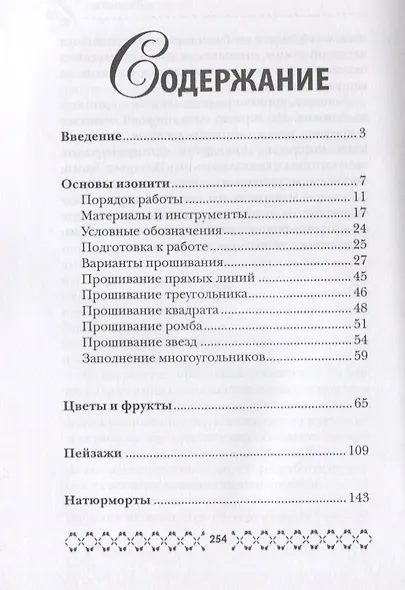 Волшебная изонить. Английская техника вышивания для детей и взрослых - фото 2