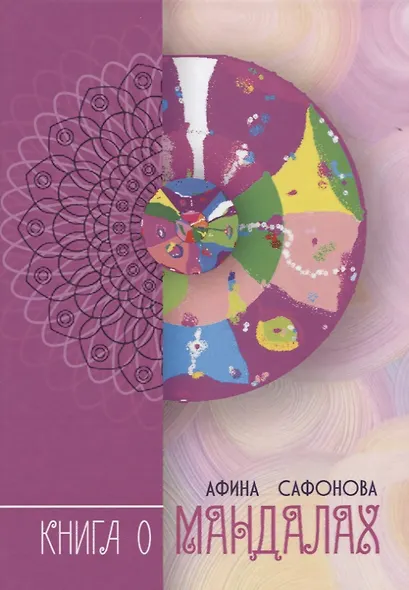 Книга о Мандалах. Авторская методика диагностика биополя - фото 1