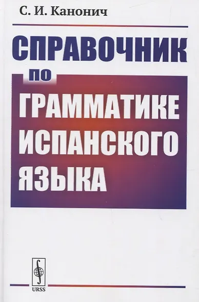 Справочник по грамматике испанского языка - фото 1