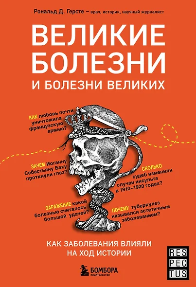 Великие болезни и болезни великих. Как заболевания влияли на ход истории - фото 1