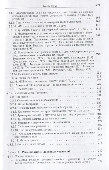 Нелинейная вычислительная… 2т/5тт Численные методы Параллельные… Монография (Левин) - фото 4