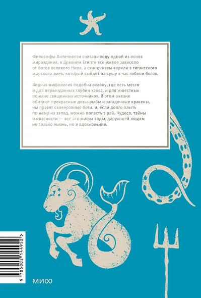 Мифы воды. От кракена и «Летучего голландца» до реки Стикс и Атлантиды - фото 2