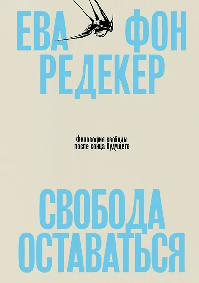 Свобода оставаться. Философия свободы после конца будущего - фото 1