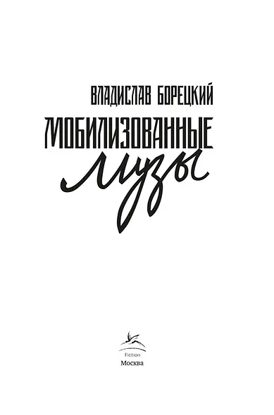 Мобилизованные музы - фото 7