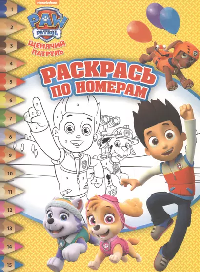 Щенячий патруль. РПН № 1619. Раскрась по номерам - фото 1