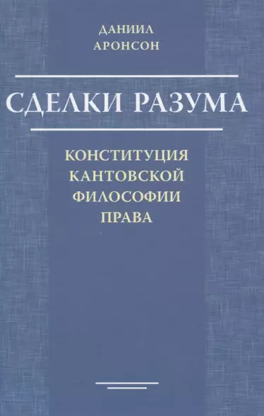 Сделки разума. Конституция кантовской философии права - фото 1