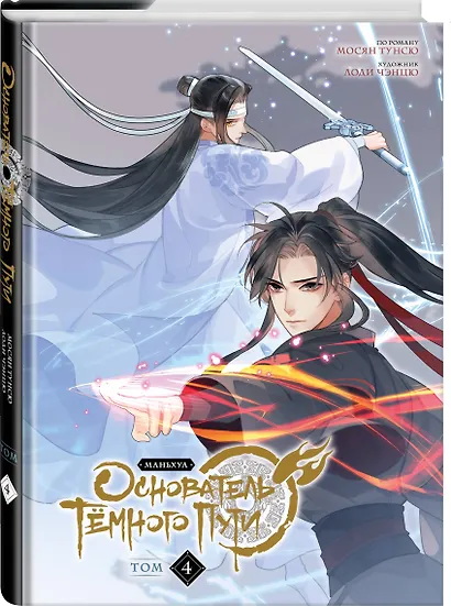 Основатель тёмного пути. Том 4 (Магистр дьявольского культа / Мастер Темного Пути / Mo Dao Zu Shi). Маньхуа - фото 3