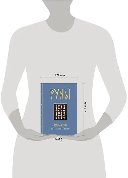 Руны. Полный курс - фото 8