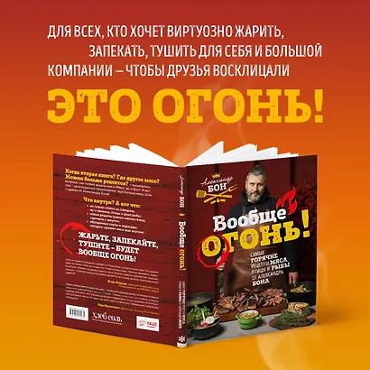 Вообще огонь! Самые горячие рецепты мяса, птицы и рыбы от Александра Бона - фото 7