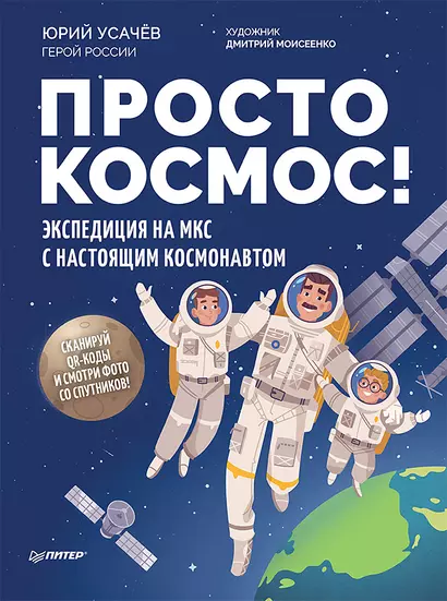 Просто космос! Экспедиция на МКС с настоящим космонавтом. Фото со спутников - внутри под QR-кодом! - фото 1