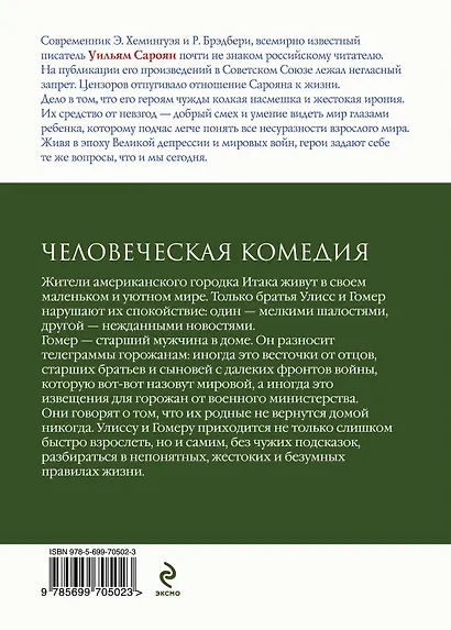 Человеческая комедия - фото 2