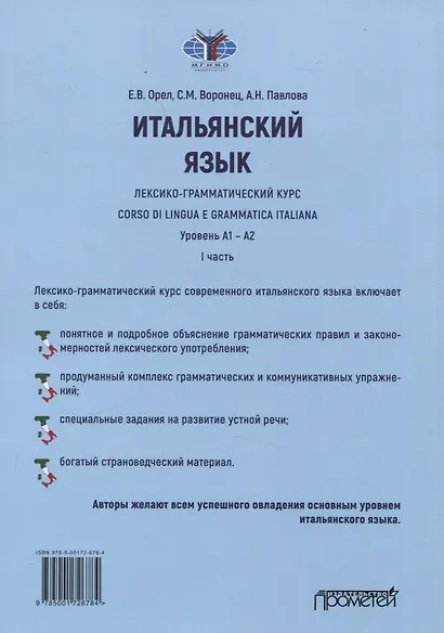 Итальянский язык. лексико-грамматический курс. Corso di lingua e grammatica italiana. Уровень А1 – А2. I часть: Учебник - фото 2