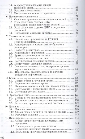 Физиология человека. Общая. Спортивная. Возрастная. Учебник. Гриф УМО. 4-е изд. - фото 3