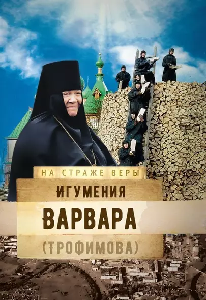 Игумения Варвара (Трофимова) - фото 1