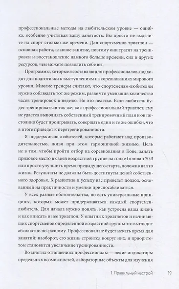 Триатлон для занятых людей. Как подготовиться к Ironman, не жертвуя работой и личной жизнью - фото 7